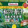 Amazon | ヤクルトヘルスフーズ 私の青汁90袋 大分県産 大麦若葉 農薬・化学肥料不使