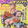 Amazon.co.jp: まんがライフオリジナル 2024年 08 月号 [雑誌] : 胡桃ちの　他: 本